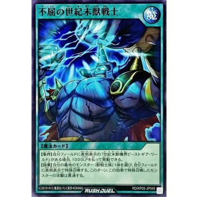 不屈の世紀末獣戦士【ノーマル】{RD/KP05-JP049}《RD魔法》