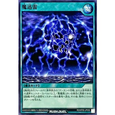 魔迅雷【ノーマル】{RD/KP05-JP050}《RD魔法》