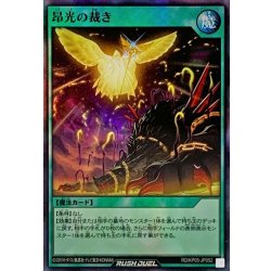 画像1: 昂光の裁き【スーパー】{RD/KP05-JP052}《RD魔法》