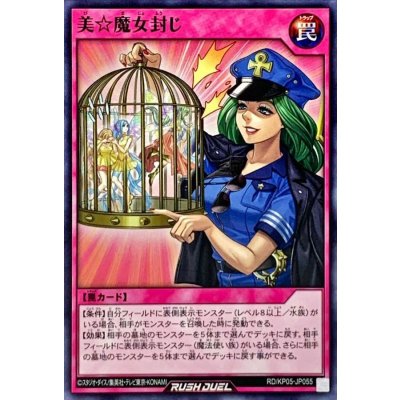 美☆魔女封じ【ノーマル】{RD/KP05-JP055}《RD罠》