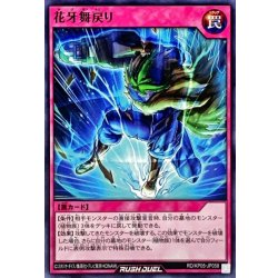 画像1: 花牙舞戻り【ノーマル】{RD/KP05-JP058}《RD罠》