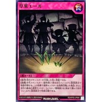 草葉エール【ノーマル】{RD/KP05-JP064}《RD罠》
