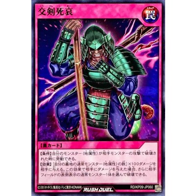 交剣死哀【ノーマル】{RD/KP09-JP060}《RD罠》