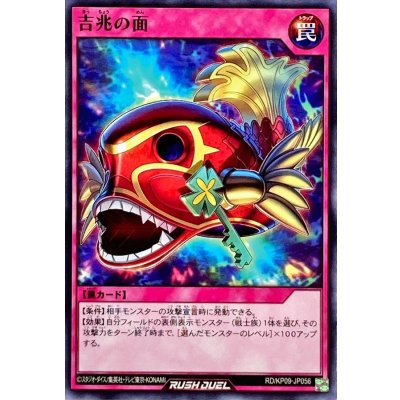 吉兆の面【ノーマル】{RD/KP09-JP056}《RD罠》