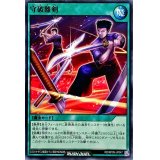守破離剣【ノーマル】{RD/KP09-JP047}《RD魔法》