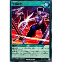 守破離剣【ノーマル】{RD/KP09-JP047}《RD魔法》