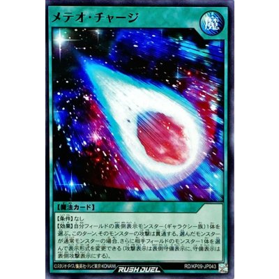 メテオチャージ【ノーマル】{RD/KP09-JP043}《RD魔法》