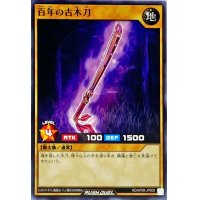 百年の古木刀【ノーマル】{RD/KP09-JP009}《RDモンスター》