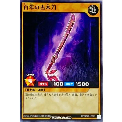 百年の古木刀【ノーマル】{RD/KP09-JP009}《RDモンスター》