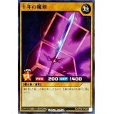 十年の魔剣【ノーマル】{RD/KP09-JP008}《RDモンスター》