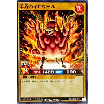 羊界パイロウール【ノーマル】{RD/KP09-JP004}《RDモンスター》
