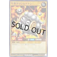 羊界グランムートン【ノーマル】{RD/KP09-JP003}《RDモンスター》