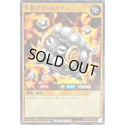 画像1: 羊界グランムートン【ノーマル】{RD/KP09-JP003}《RDモンスター》