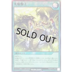 画像1: 光焔盤上【スーパー】{RD/KP14-JP054}《RD魔法》