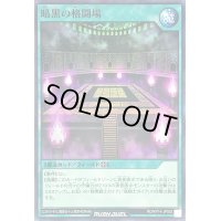 暗黒の格闘場【ノーマル】{RD/KP14-JP053}《RD魔法》
