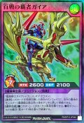 〔状態A-〕百戦の覇者ガイア【スーパー】{RD/KP14-JP046}《RDフュージョン》