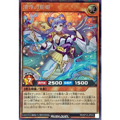 清浄の蛇姫【シークレット】{RD/KP14-JP042}《RDモンスター》