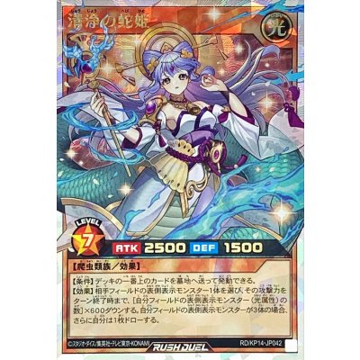 清浄の蛇姫【オーバーラッシュレア】{RD/KP14-JP042}《RDモンスター》