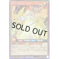 〔状態B〕昂光天使エッセル（フード有り）【シークレット】{RD/KP14-JP037}《RDモンスター》
