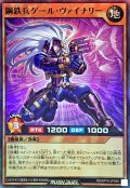鋼鉄兵ゲールヴァイナリー【スーパー】{RD/KP14-JP036}《RDモンスター》