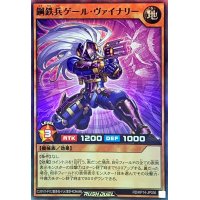鋼鉄兵ゲールヴァイナリー【スーパー】{RD/KP14-JP036}《RDモンスター》