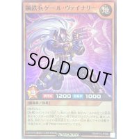 〔状態B〕鋼鉄兵ゲールヴァイナリー【スーパー】{RD/KP14-JP036}《RDモンスター》