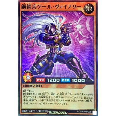 鋼鉄兵ゲールヴァイナリー【スーパー】{RD/KP14-JP036}《RDモンスター》