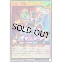 〔状態B〕天始の怪依【スーパー】{RD/KP14-JP035}《RDモンスター》