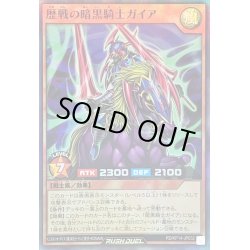 画像1: 歴戦の暗黒騎士ガイア【スーパー】{RD/KP14-JP032}《RDモンスター》