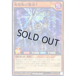 画像1: 竜呪術の魔道士【ノーマル】{RD/KP14-JP029}《RDモンスター》