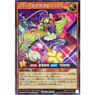 エリート秘密捜査官ミステリー【シークレット】{RD/KP14-JP022}《RDモンスター》