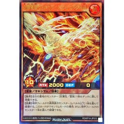 画像1: 〔状態B〕火轟嵐凰ヴォルカライズフェニックス[L]【ウルトラ】{RD/KP14-JP015}《RDモンスター》