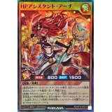 〔状態A-〕HPアシスタントアーチ【スーパー】{RD/KP14-JP014}《RDモンスター》