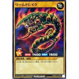 ワームドレイク【ノーマル】{RD/KP14-JP001}《RDモンスター》