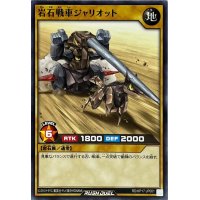 岩石戦車ジャリオット【ノーマル】{RD/KP17-JP001}《RDモンスター》
