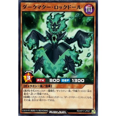 ダークマターロックドール【ノーマル】{RD/KP17-JP021}《RDモンスター》