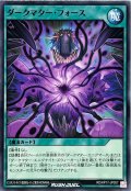 ダークマターフォース【ノーマル】{RD/KP17-JP057}《RD魔法》