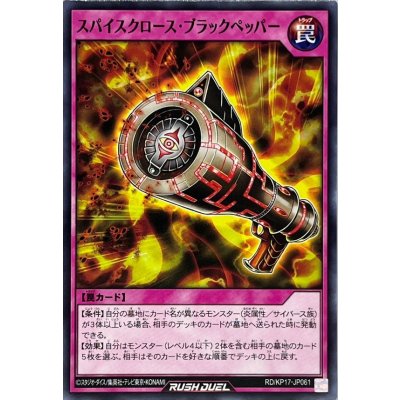 スパイスクロースブラックペッパー【ノーマル】{RD/KP17-JP061}《RD罠》