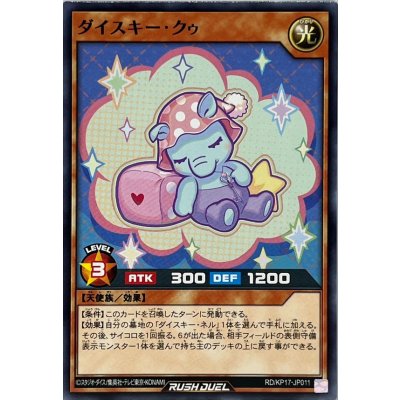 ダイスキークゥ【ノーマル】{RD/KP17-JP011}《RDモンスター》