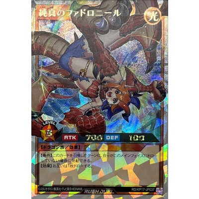 純真のファドロニール【オーバーラッシュレア】{RD/KP17-JP037}《RDモンスター》