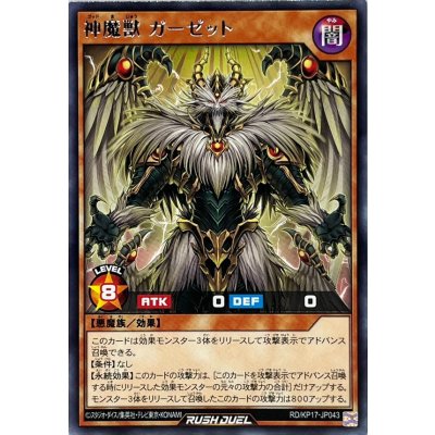 神魔獣ガーゼット【レア】{RD/KP17-JP043}《RDモンスター》