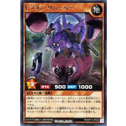 画像1: ドラゴンリムーバー【レア】{RD/KP17-JP035}《RDモンスター》