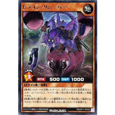 ドラゴンリムーバー【レア】{RD/KP17-JP035}《RDモンスター》