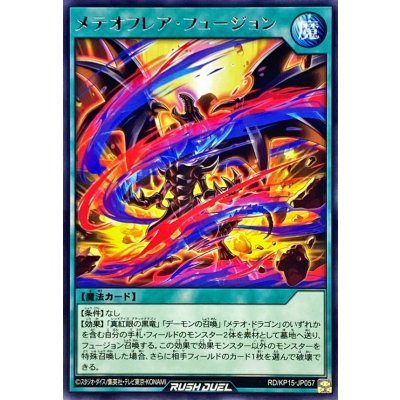 メテオフレアフュージョン【レア】{RD/KP15-JP057}《RD魔法》