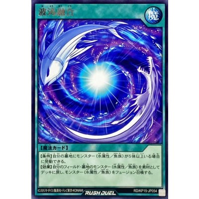 波涛融合【レア】{RD/KP15-JP054}《RD魔法》