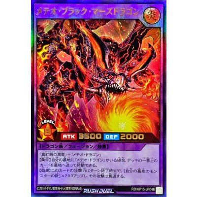 〔状態A-〕メテオブラックマーズドラゴン【ウルトラ】{RD/KP15-JP048}《RDフュージョン》