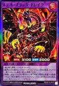 〔状態B〕メテオブラックドレイク【スーパー】{RD/KP15-JP047}《RDフュージョン》