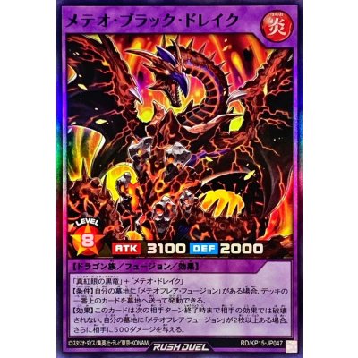 〔状態B〕メテオブラックドレイク【スーパー】{RD/KP15-JP047}《RDフュージョン》