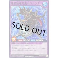 漆黒波導刀鬼丸クニツナ【ノーマル】{RD/KP15-JP045}《RDフュージョン》
