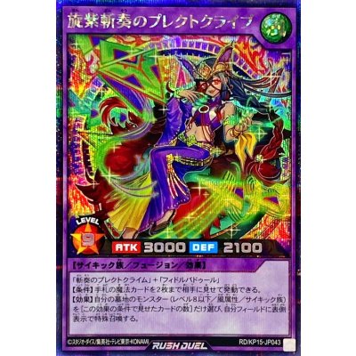 旋紫斬奏のプレクトクライブ【シークレット】{RD/KP15-JP043}《RDフュージョン》